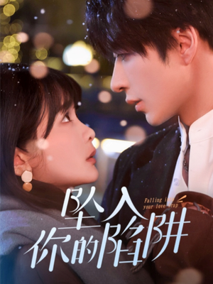 【19215-坠入你的陷阱】60集短剧免费高清在线看