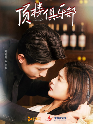 【顶楼俱乐部】50集短剧在线免费畅看