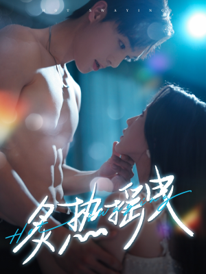 【炙热摇曳】76集短剧在线免费全集观享
