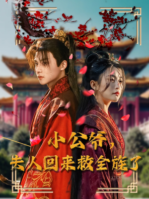 【小公爷夫人回来救全族了】100集短剧在线免费全集瞧