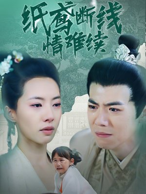 【纸鸢断线情难续】80集看短剧全集在线免费