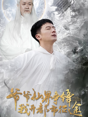 【爷爷仙界争锋我开都市征途】89集全集短剧免费在线看