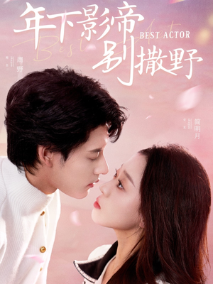 【年下影帝别撒野】55集短剧免费在线赏