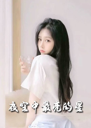 【夜空中最亮的星】55集短剧全集在线观览