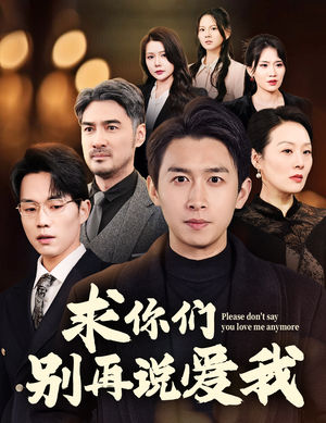 【求你们别再说爱我】80集短剧全集免费在线赏