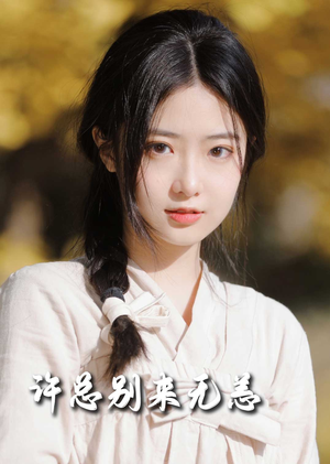 【许总别来无恙】50集短剧免费在线观映