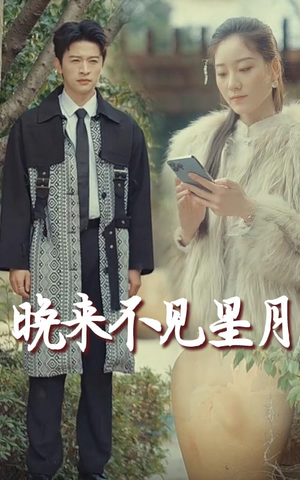 【晚来不见星月】40集短剧全集免费速看