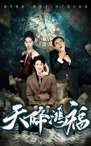 【天降鸿福】60集短剧免费全集览