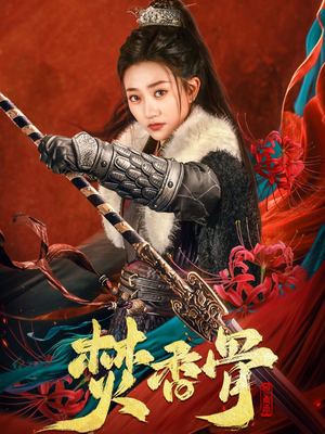 【焚香骨】60集短剧全集免费在线观览