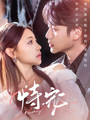 【恃宠】87集免费短剧全集畅快观看