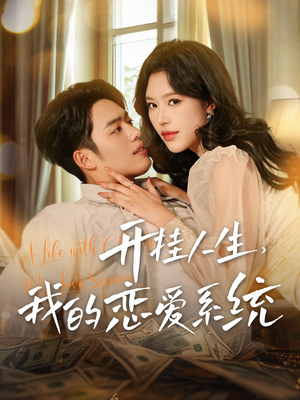 【开挂人生，我的恋爱系统】82集在线免费短剧全集看