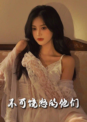 【不可饶怒的他们】31集免费短剧全集畅览