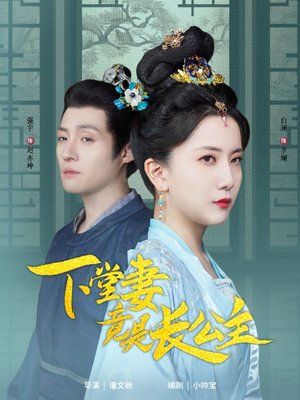 【下堂妻竟是长公主】74集短剧在线免费畅看