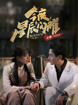 【今夜星辰闪耀】30集短剧在线免费全集观看