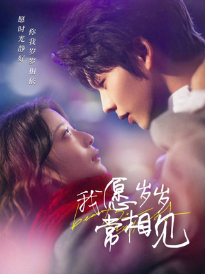 【我愿岁岁常相见】47集短剧免费在线高清观看