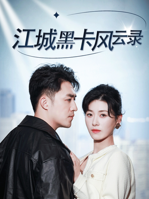 【江城黑卡风云录】35集短剧免费完整观看