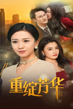 【重绽芳华】52集短剧免费全集直看