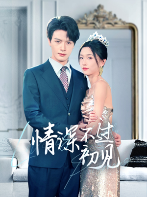 【情深不过初见】70集短剧免费全集在线乐看