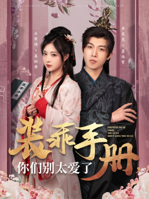 【装乖手册你们别太爱了】82集短剧完整免费观映