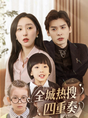 【全城热搜四重奏】79集短剧免费全集快看