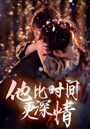 他比时间更深情(85集)  他比时间更深情(85集) 红果短剧免费看