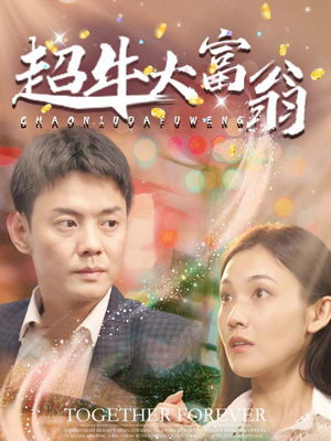 【超牛大富翁】89集在线免费短剧全集享