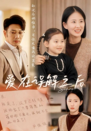 【爱在误解之后】30集短剧全集在线免费观看