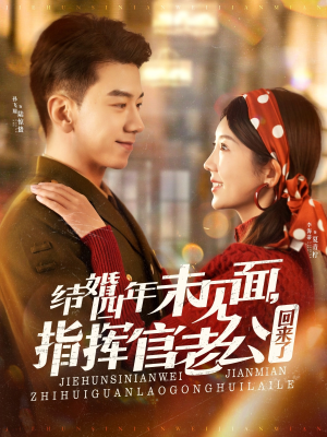 【结婚四年未见面，指挥官老公回来了】100集高清短剧全集免费看