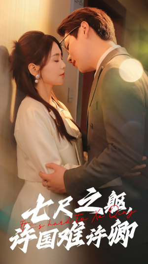 【七尺之躯，许国难许卿】52集精彩短剧免费全集观