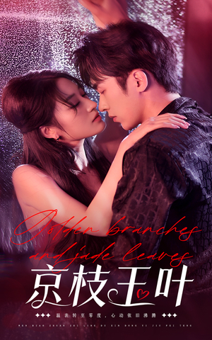 【京枝玉叶】65集短剧在线免费完整观看