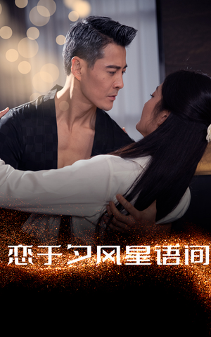 【恋于夕风星语间】51集短剧在线免费全集畅享