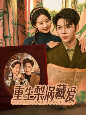 【重生梨涡藏爱】85集免费短剧全集畅享观看