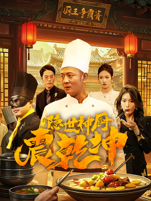 【隐世神厨震乾坤】65集免费短剧在线完整观看