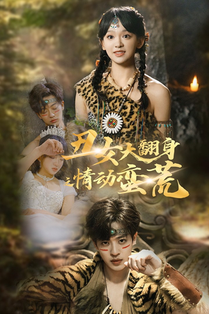 【丑女大翻身之情动蛮荒】63集免费短剧在线欣看