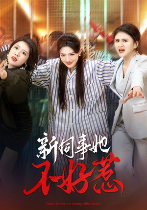 【新同事她不好惹】37集短剧在线免费观映