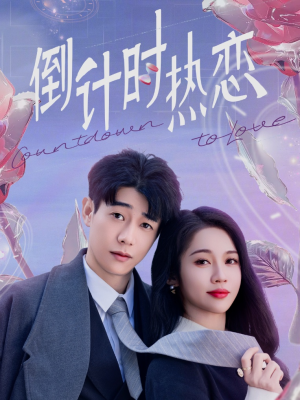 【倒计时热恋】65集夸克网盘短剧免费观看