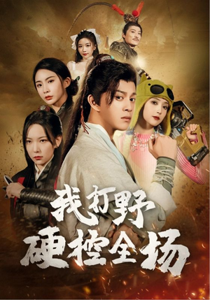 【我打野硬控全场】87集短剧在线免费看全
