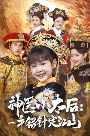 【神医小太后一手银针定江山】61集短剧免费在线全集观