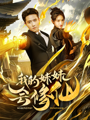 【我的妹妹会修仙】69集在线短剧免费追看