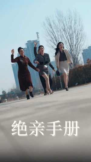 【绝亲手册】70集免费短剧全集随心看