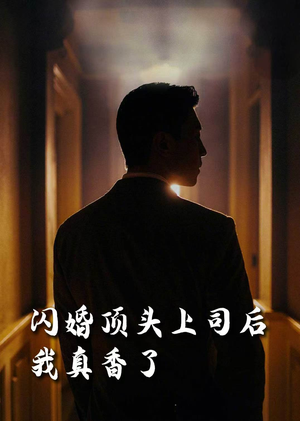 【闪婚顶头上司后我真香了】80集免费短剧在线完整看