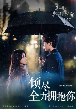 【倾尽全力拥抱你】56集短剧免费全集赏看