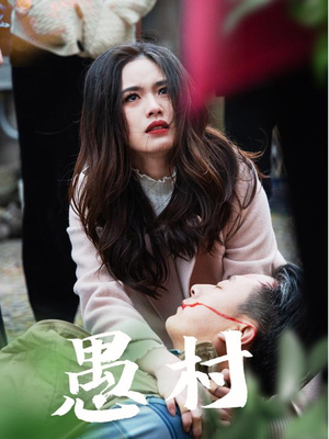 【鱼村愚村】32集短剧全集免费在线览观