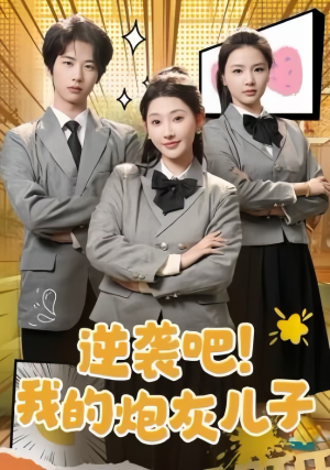 【逆袭吧！我的炮灰儿子】61集免费短剧完整版在线赏