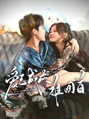 【爱已成灰难回首】33集短剧全集免费线上赏