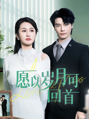 【愿以岁月可回首】70集免费短剧全集高清在线看