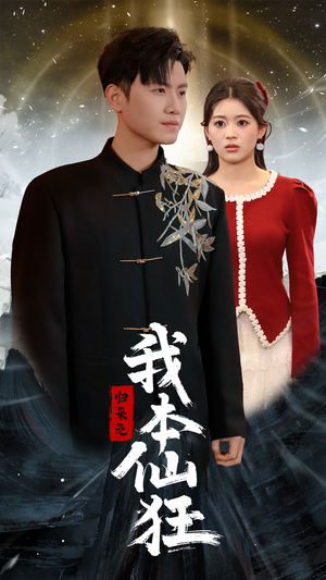 【归来之我本仙狂】51集短剧全集在线免费畅享看