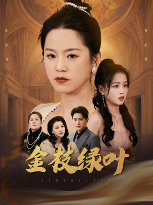 【金枝绿叶】36集短剧免费高清在线看