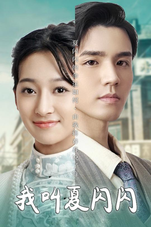 【女主的名字叫夏闪闪】98集短剧免费高清在线观