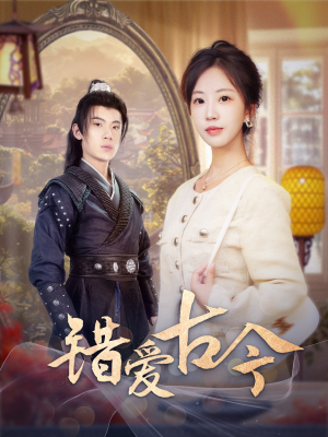 【错爱古今】70集短剧全集免费线上赏